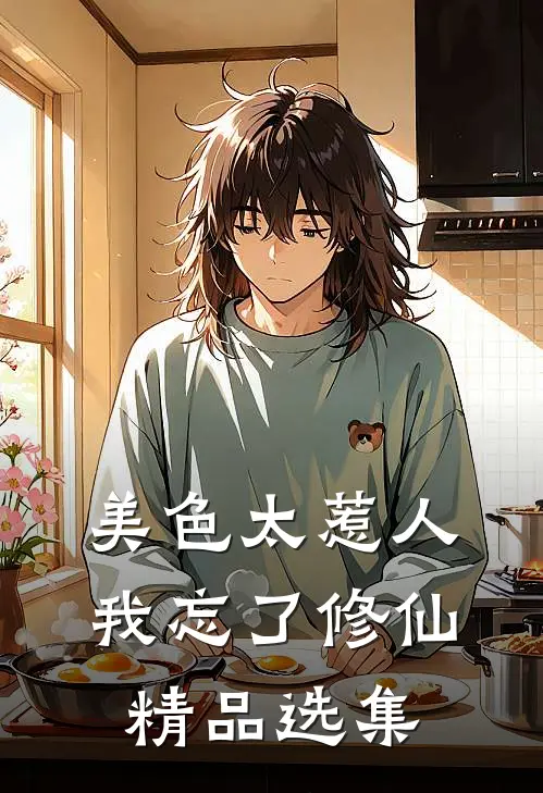 美色太惹人,我忘了修仙精品选集在线阅读