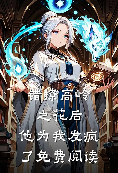 错撩高岭之花后,他为我发疯了免费阅读漫画
