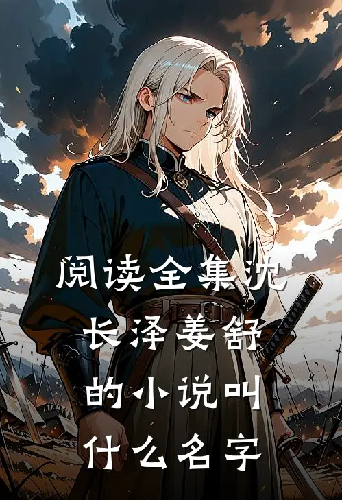 阅读全集沈长泽姜舒的小说叫什么名字