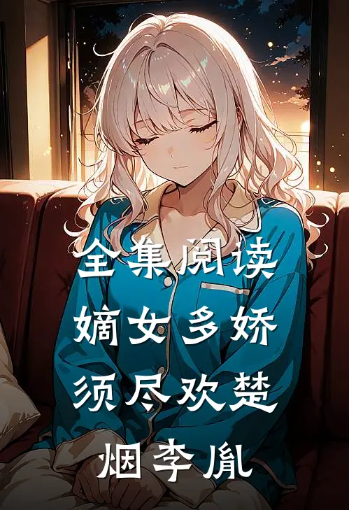 全集阅读嫡女多娇,须尽欢楚烟李胤