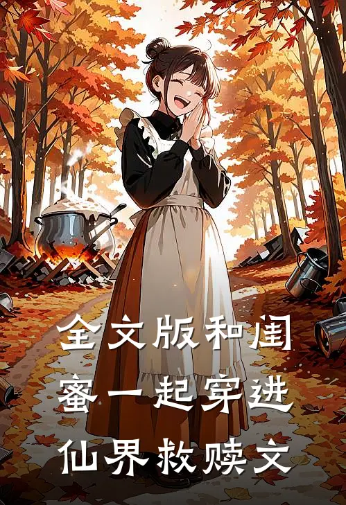 全文版和闺蜜一起穿进仙界救赎文案