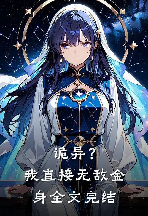 诡异?我直接无敌金身全文完结了吗