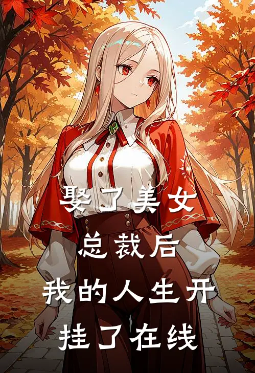娶了美女总裁后,我的人生开挂了在线看
