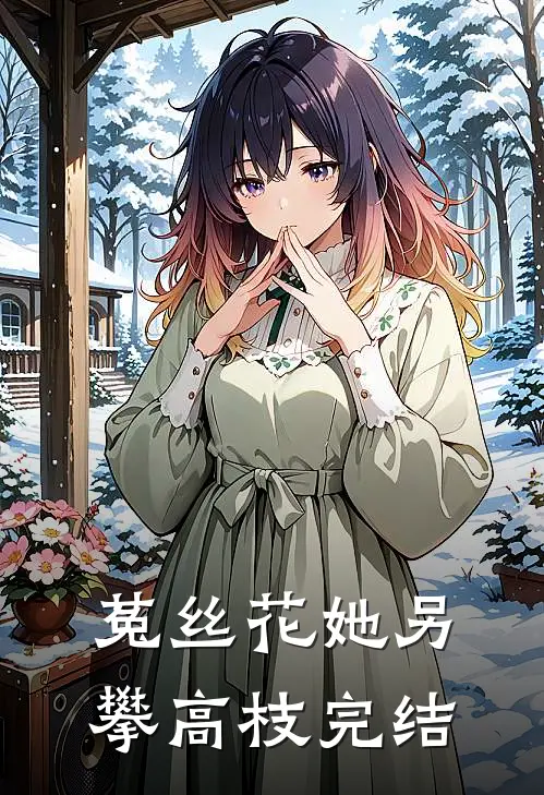 菟丝花她另攀高枝完结