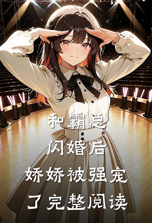 和霸总闪婚后,娇娇被强宠了完整阅读全文