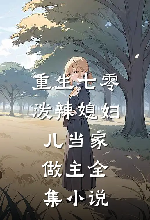 重生七零泼辣媳妇儿当家做主全集免费阅读