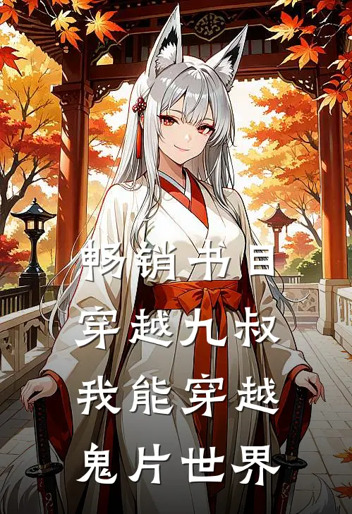 畅销书目穿越九叔,我能穿越鬼片世界的