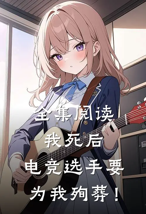 全集阅读我死后，电竞选手要为我殉葬！