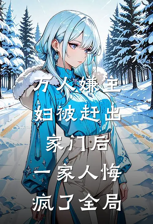 万人嫌主妇被赶出家门后,一家人悔疯了全局