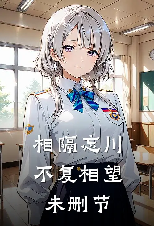 相隔忘川,不复相望未删节在线观看