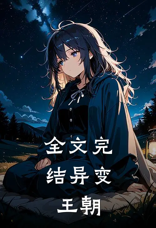 全文完结异变王朝的