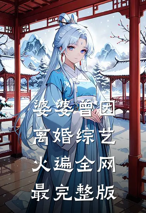 婆婆曾因离婚综艺火遍全网最完整版