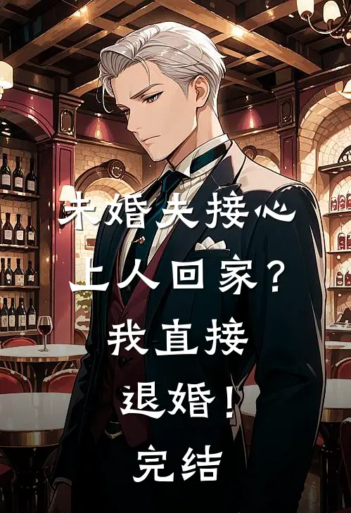 未婚夫接心上人回家?我直接退婚!完结了吗