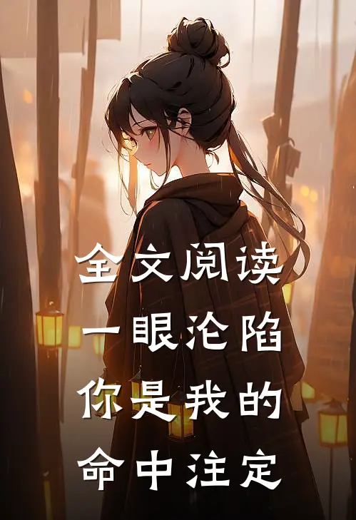 全文阅读一眼沦陷：你是我的命中注定