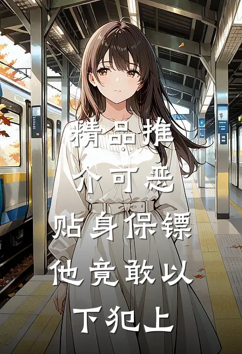 精品推介可恶，贴身保镖他竟敢以下犯上