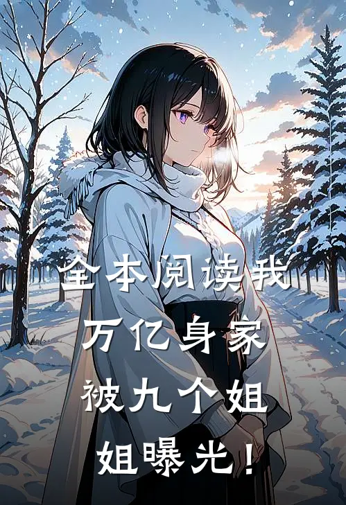 全本阅读我，万亿身家，被九个姐姐曝光！
