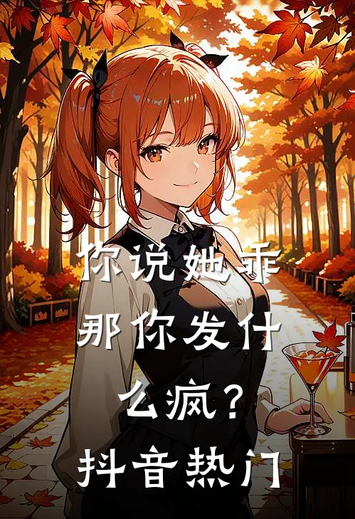你说她乖,那你发疯?抖音热门歌