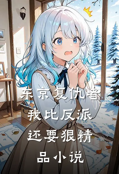 东京复仇者：我比反派还要狠精品小说