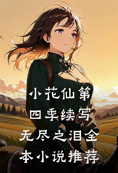 小花仙第四季续写无尽之泪全本推荐一下
