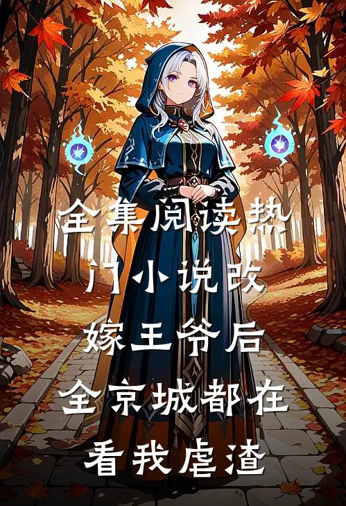 全集阅读热门小说改嫁王爷后，全京城都在看我虐渣