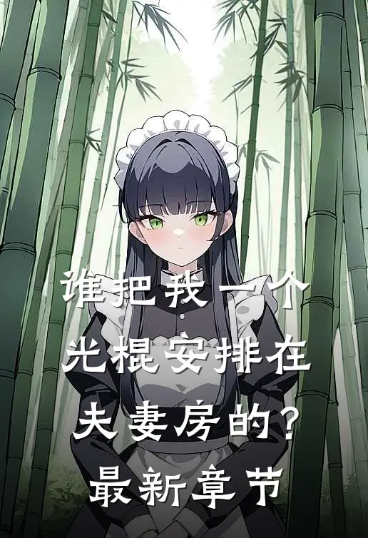 谁把我一个光棍安排在夫妻房的?最新章节阅读