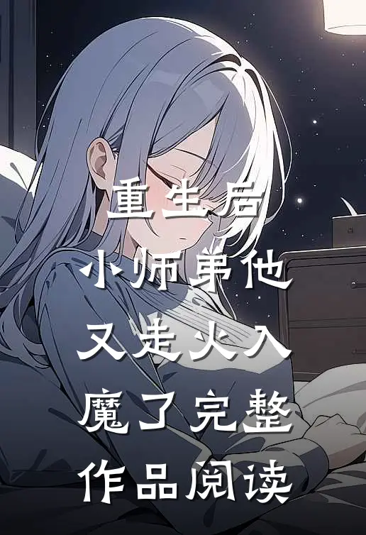 重生后,小师弟他又走火入魔了完整作品阅读免费