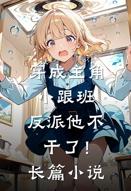 穿成主角小跟班,反派他不干了!长篇