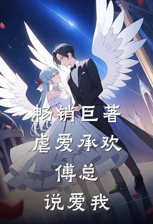 畅销巨著虐爱承欢傅总,说爱我免费阅读