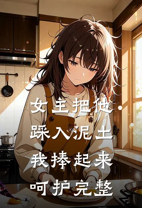 女主把他踩入泥土,我捧起来呵护完整章节
