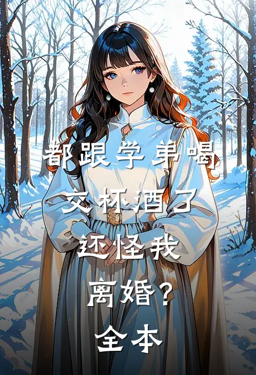都跟学弟喝交杯酒了,还怪我离婚?全本