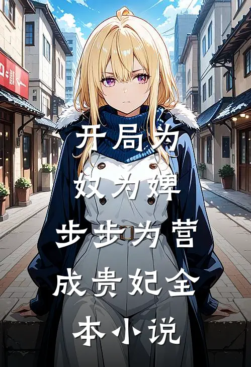 开局为奴为婢，步步为营成贵妃全本小说