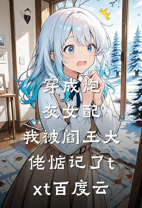 穿成炮灰女配,我被阎王大佬惦记了txt