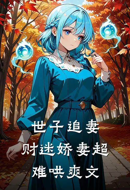 世子追妻财迷娇妻超难哄爽文