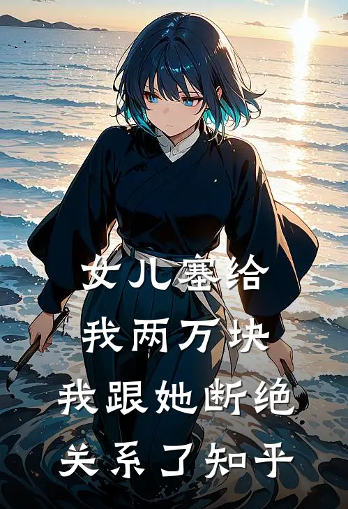 女儿塞给我两万块,我跟她断绝关系了知乎全文
