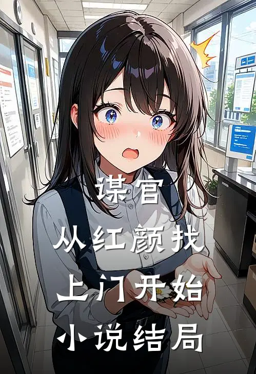 谋官从红颜找上门开始结局