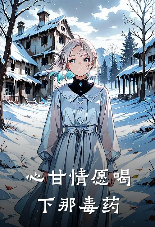心甘情愿喝下那毒药