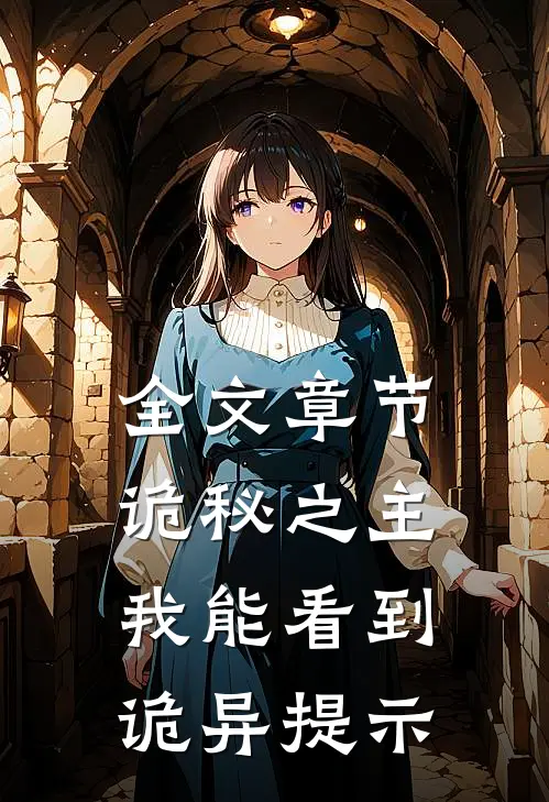 全文章节诡秘之主：我能看到诡异提示