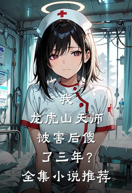 我,龙虎山天师,被害后傻了三年?全集推荐一下