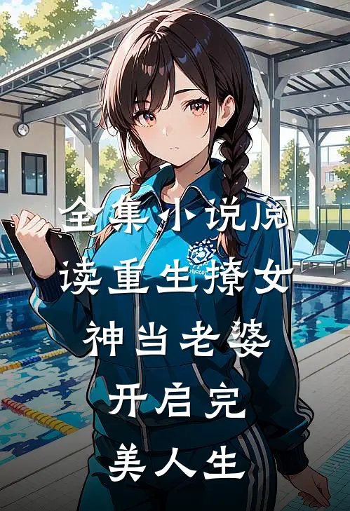 全集阅读重生撩女神当老婆,开启完美人生