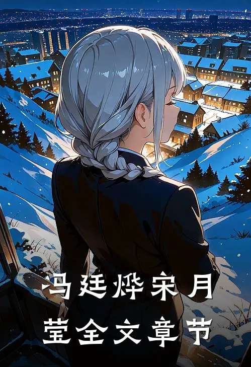冯廷烨宋月莹全文章节