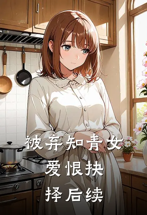 被弃知青女爱恨抉择后续剧情