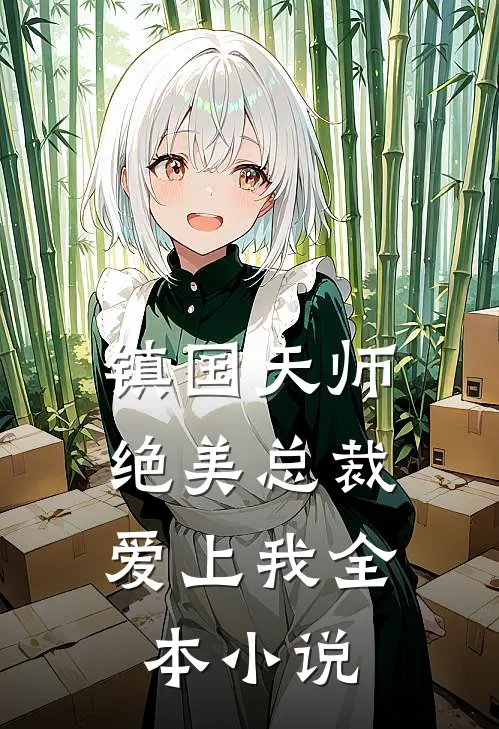 镇国天师,绝美总裁爱上我全本阅读