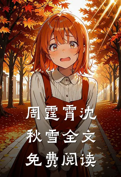 周霆霄沈秋雪全文免费阅读
