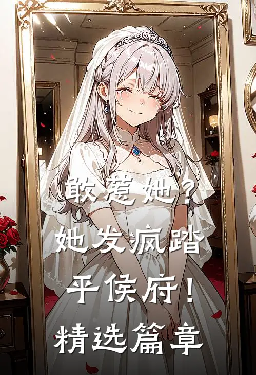 敢惹她?她发疯踏平侯府!精选篇章在线阅读