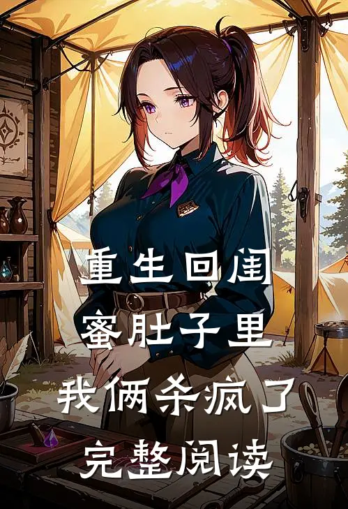 重生回闺蜜肚子里,我俩杀疯了完整阅读