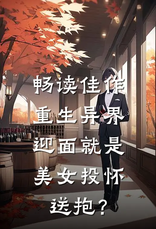 畅读佳作重生异界，迎面就是美女投怀送抱？
