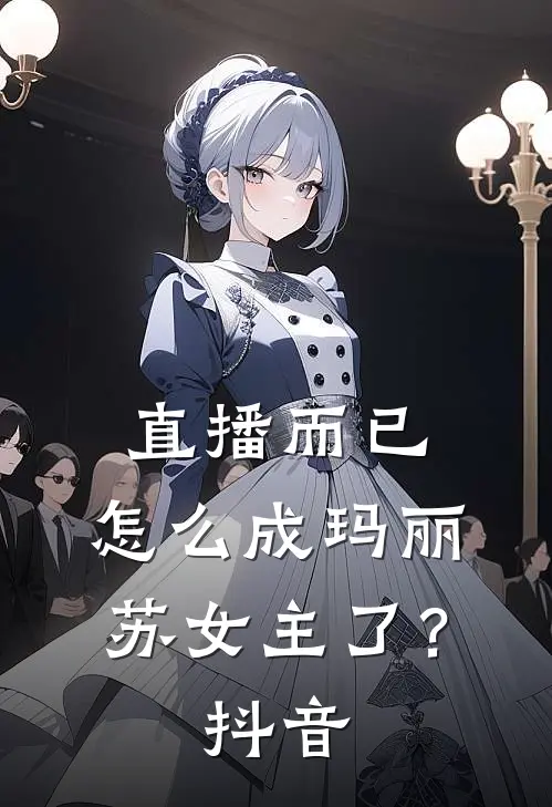 直播而已,怎么成玛丽苏女主了?抖音