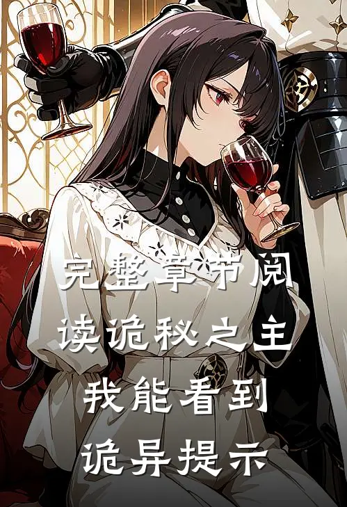 完整章节阅读诡秘之主：我能看到诡异提示
