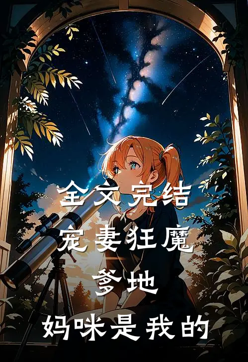 全文完结宠妻狂魔爹地,妈咪是我的免费阅读