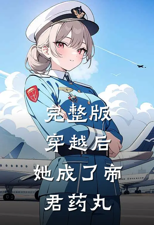 完整版穿越后,她成了帝君药丸